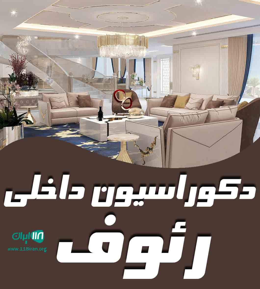 دکوراسیون داخلی رئوف در لاهیجان دکوراسیون داخلی رئوف در لاهیجان