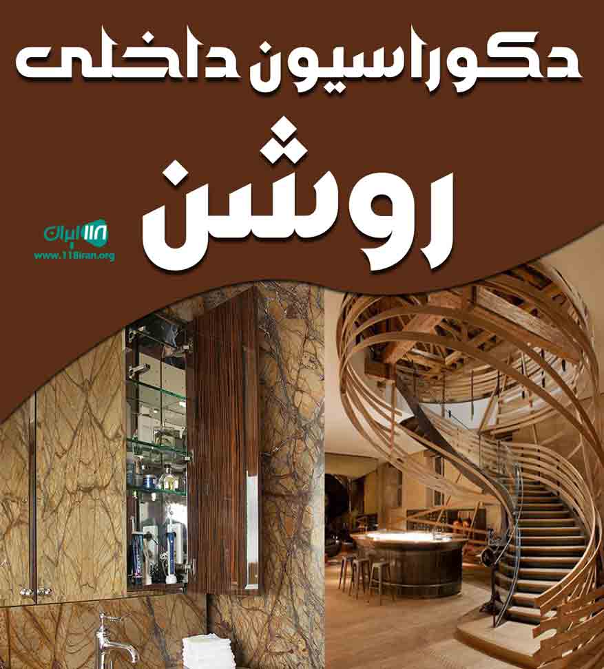 دکوراسیون داخلی روشن در مازندران دکوراسیون داخلی روشن در مازندران