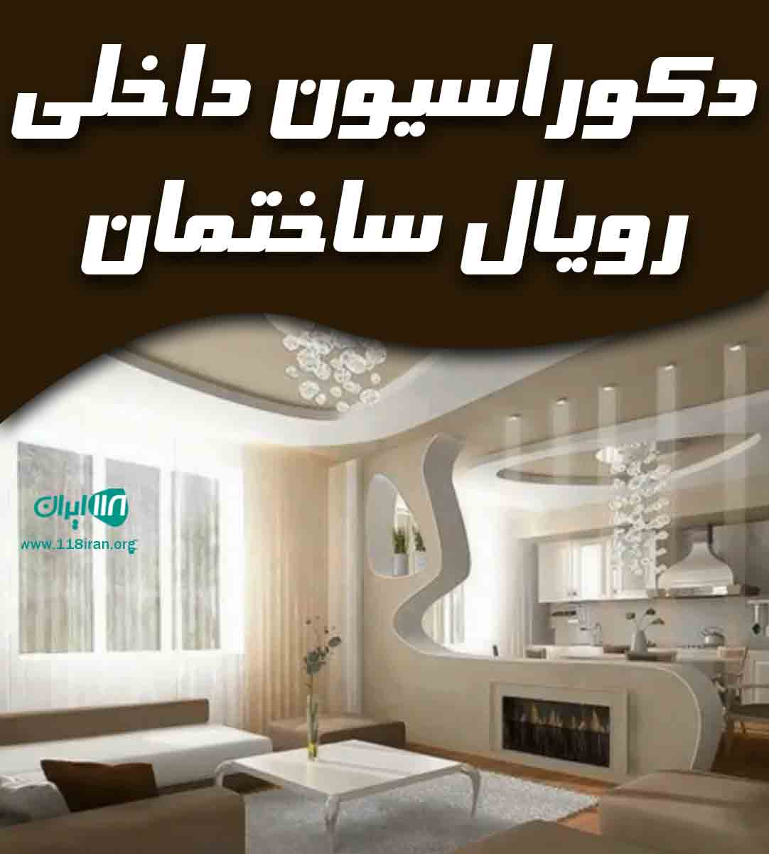 دکوراسیون داخلی رویال ساختمان در یزد
