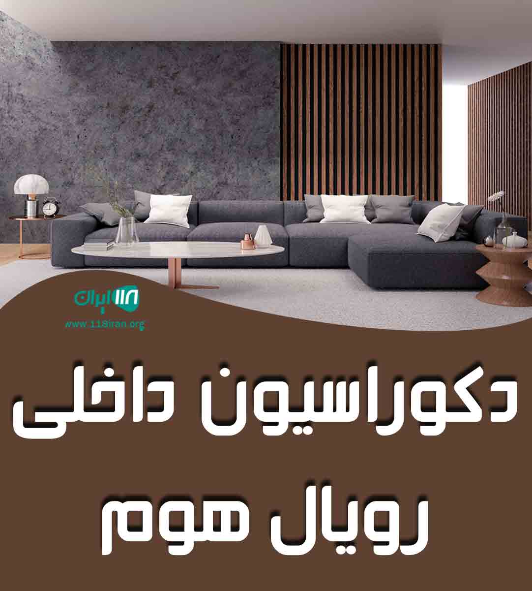 دکوراسیون داخلی رویال هوم در سمنان دکوراسیون داخلی رویال هوم در سمنان