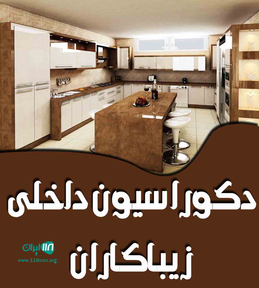 دکوراسیون داخلی زیباکاران در اصفهان دکوراسیون داخلی زیباکاران در اصفهان