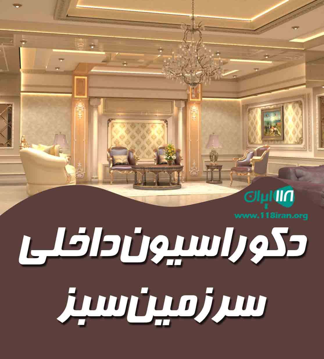 دکوراسیون داخلی سرزمین سبز در مهاباد