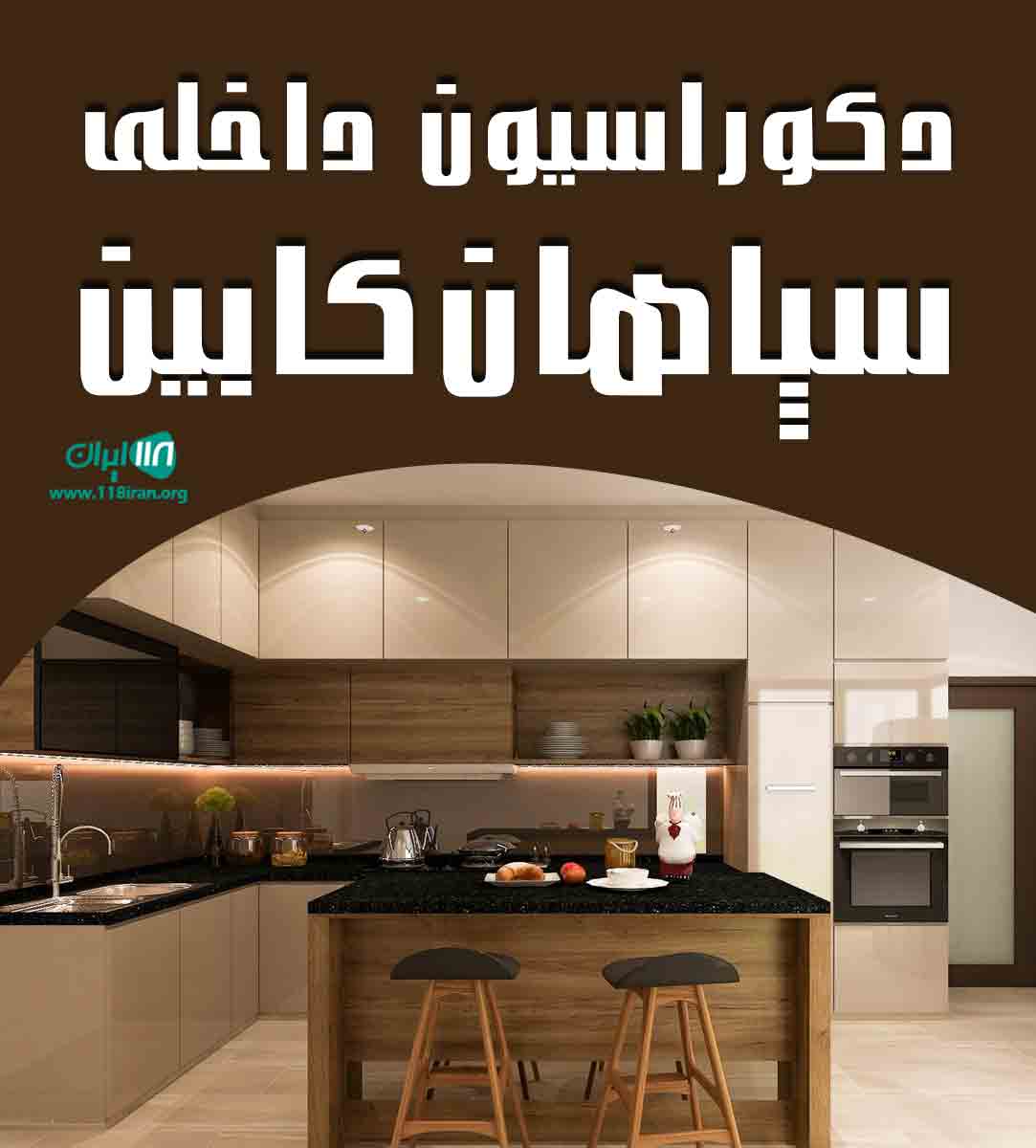 دکوراسیون داخلی سپاهان کابین در اصفهان