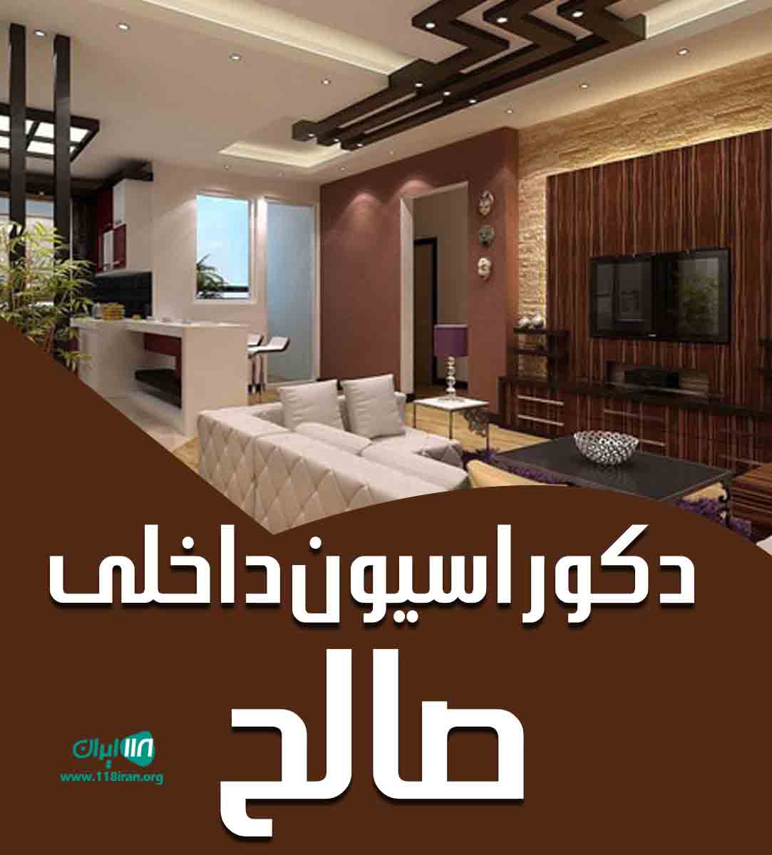 دکوراسیون داخلی صالح در کرمانشاه