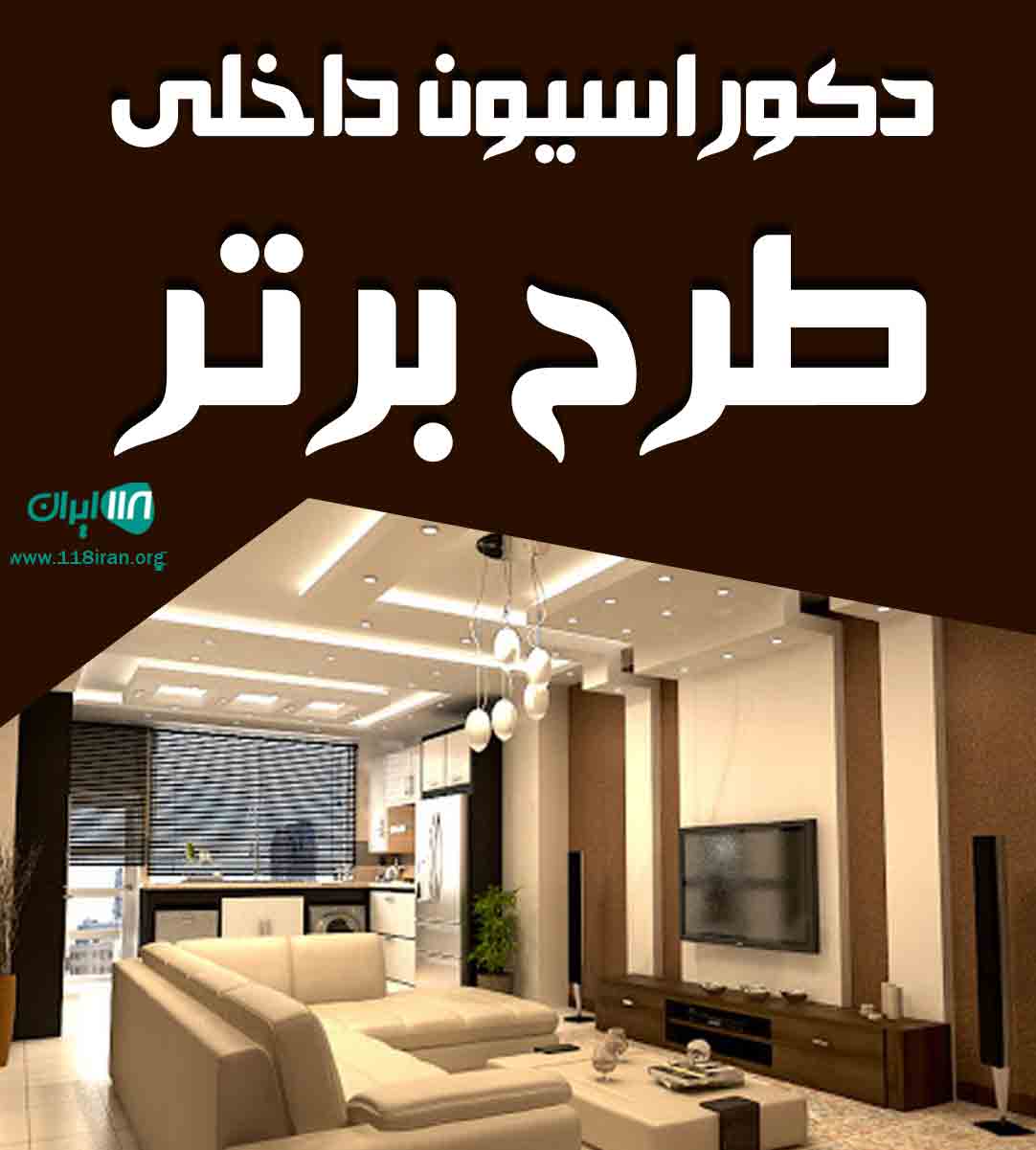 دکوراسیون داخلی طرح برتر در همدان