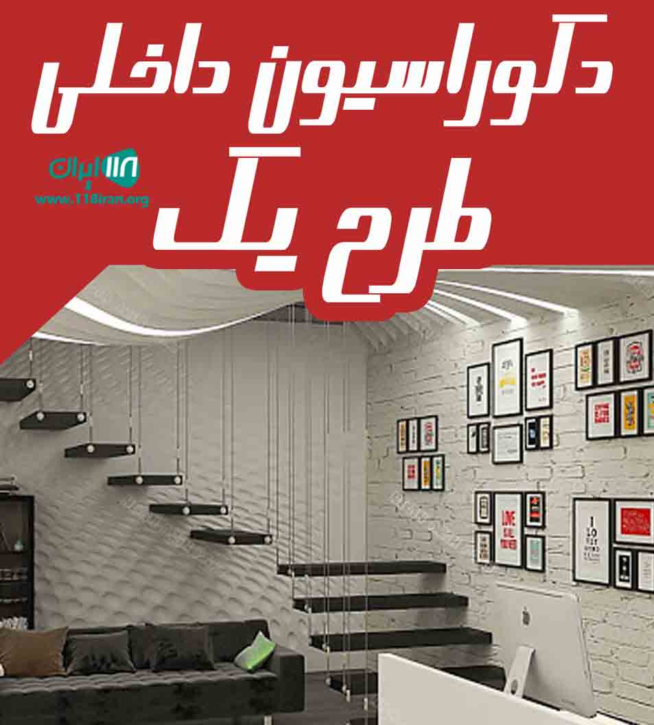 دکوراسیون داخلی طرح یک در ساوه