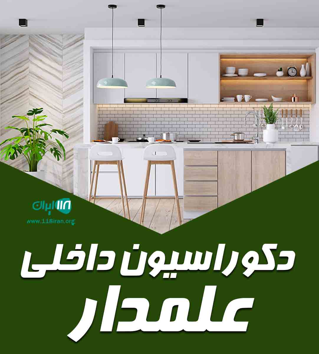 دکوراسیون داخلی علمدار در مشهد دکوراسیون داخلی علمدار در مشهد