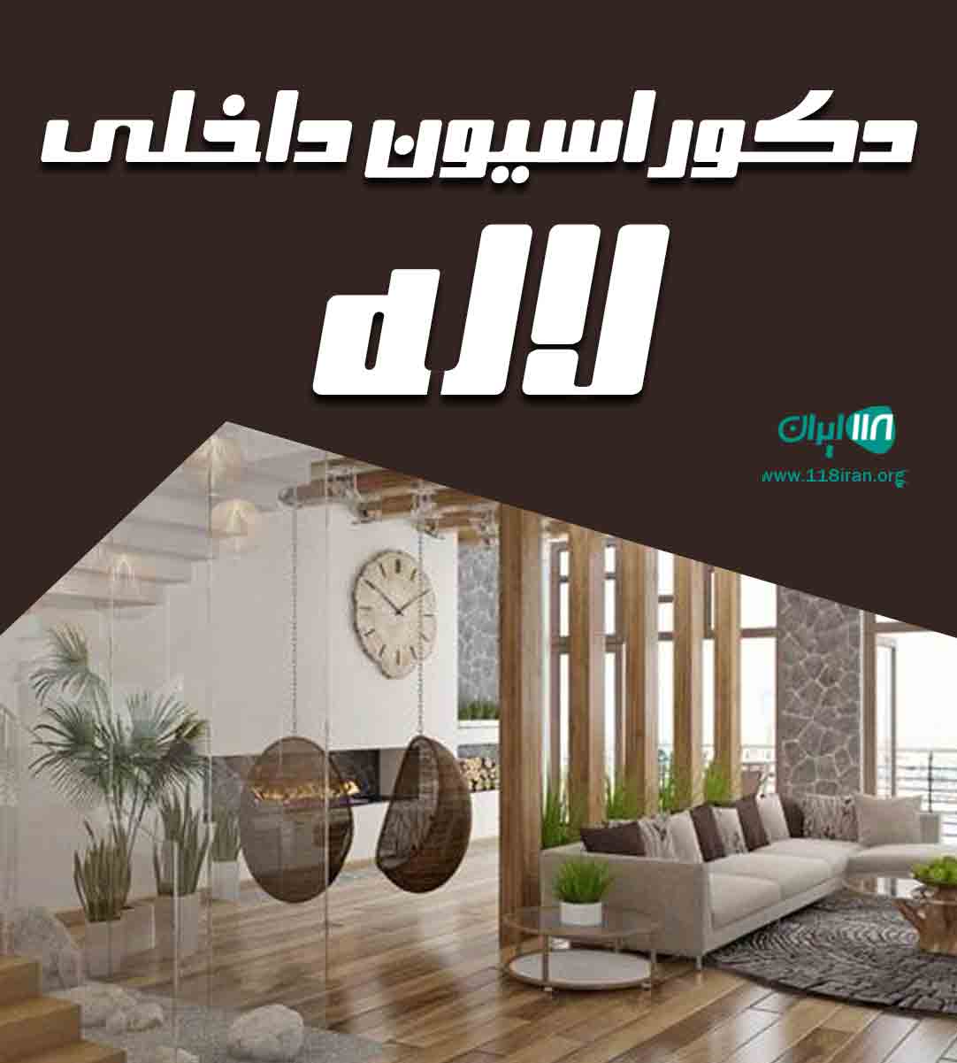 دکوراسیون داخلی لاله در تبریز دکوراسیون داخلی لاله در تبریز