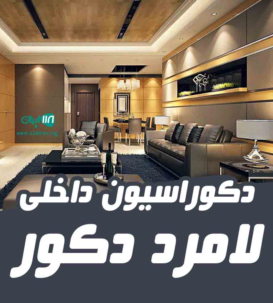 دکوراسیون داخلی لامرد دکور در لامرد