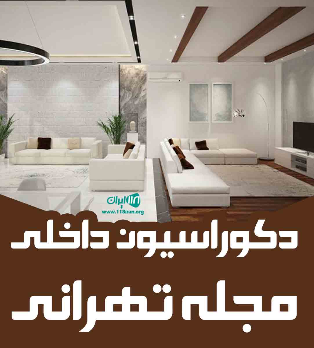 دکوراسیون داخلی مجله تهرانی در تهران دکوراسیون داخلی مجله تهرانی در تهران