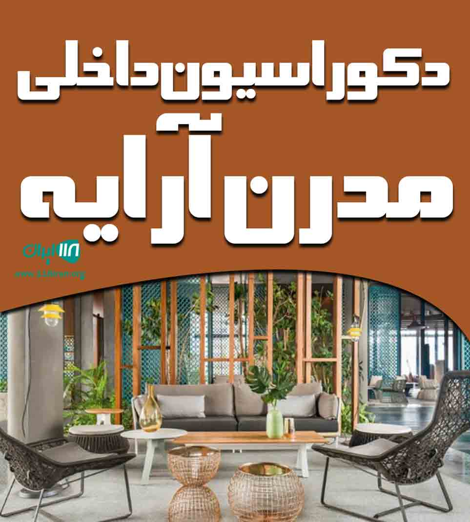 دکوراسیون داخلی مدرن آرایه در رشت دکوراسیون داخلی مدرن آرایه در رشت