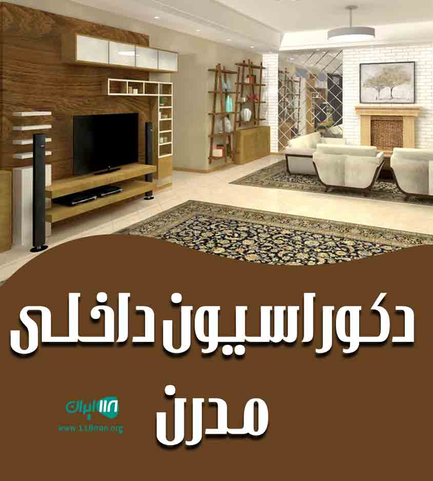 دکوراسیون داخلی مدرن در قزوین محمدیه