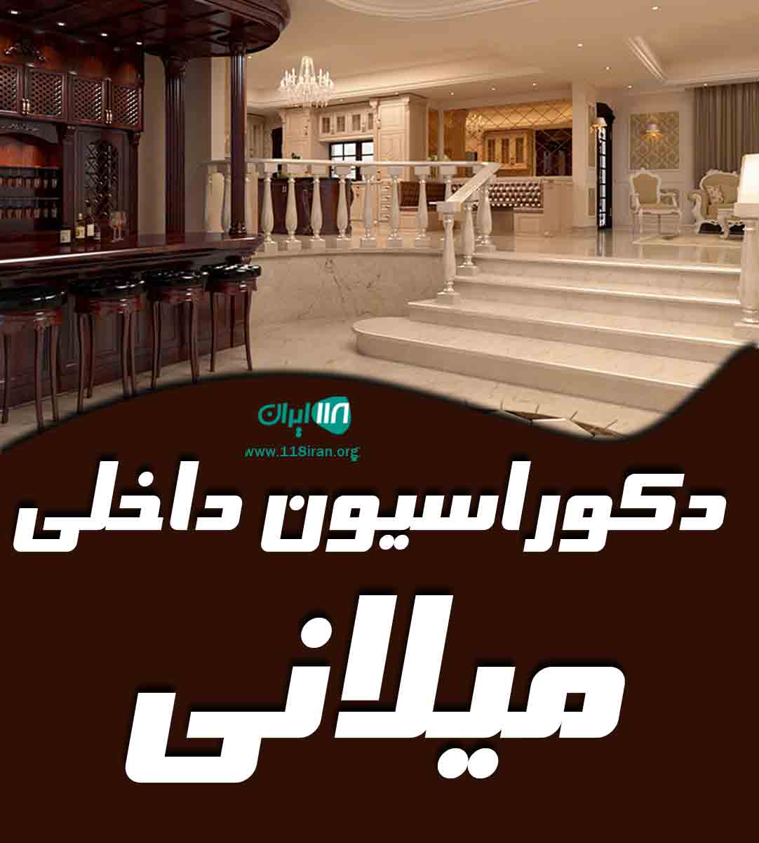 دکوراسیون داخلی میلانی در ارومیه