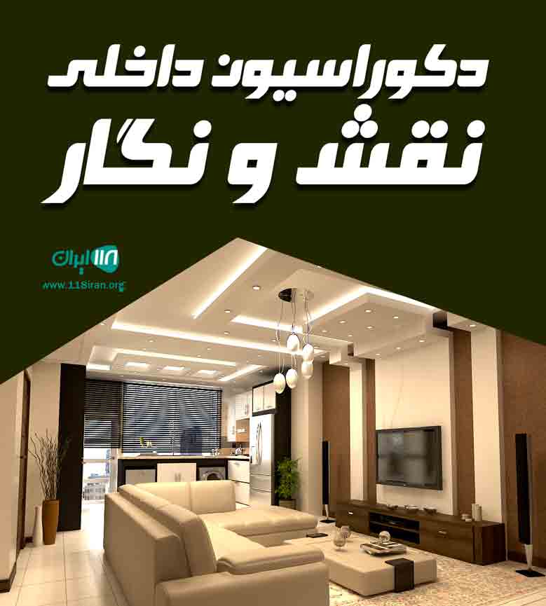 دکوراسیون داخلی نقش و نگار در دره شهر