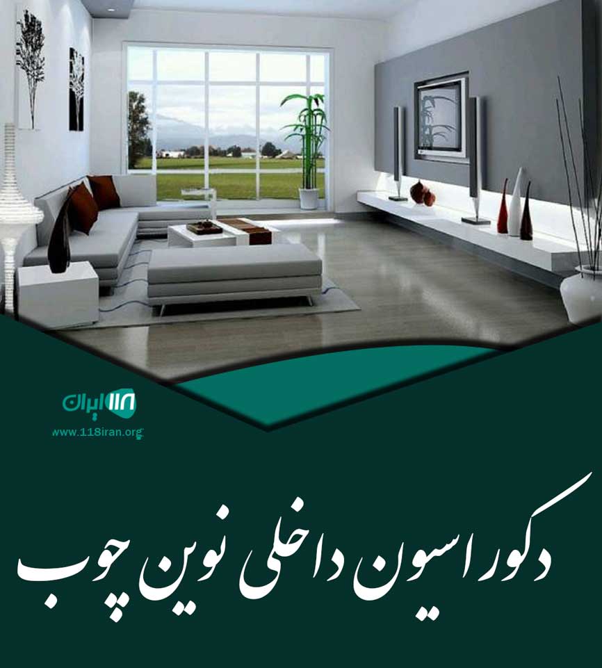 دکوراسیون داخلی نوین چوب در تهران دکوراسیون داخلی نوین چوب در تهران