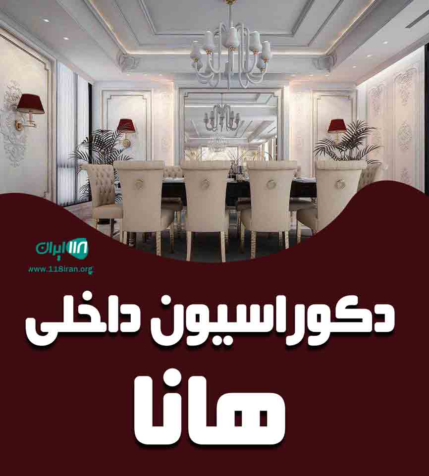 دکوراسیون داخلی هانا در شیراز