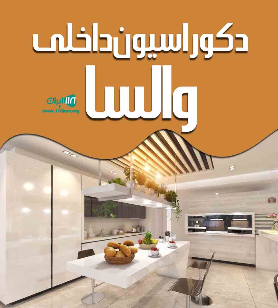 دکوراسیون داخلی والسا در ارومیه