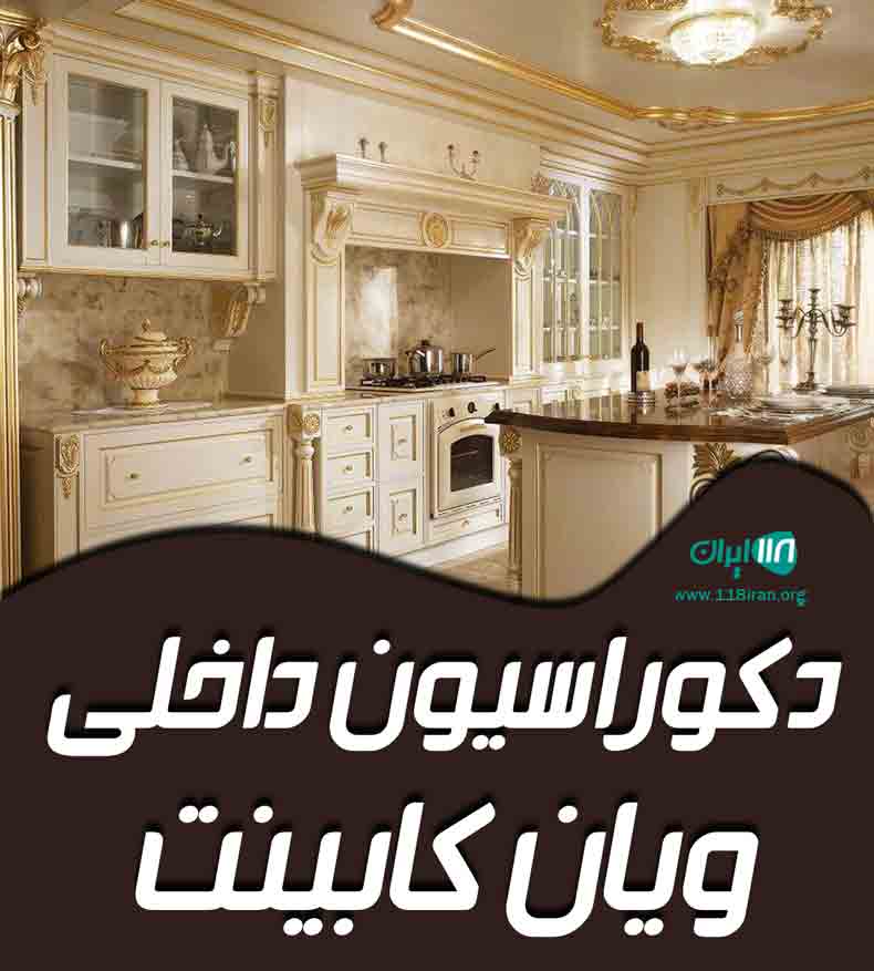 دکوراسیون داخلی ویان کابینت در سنندج