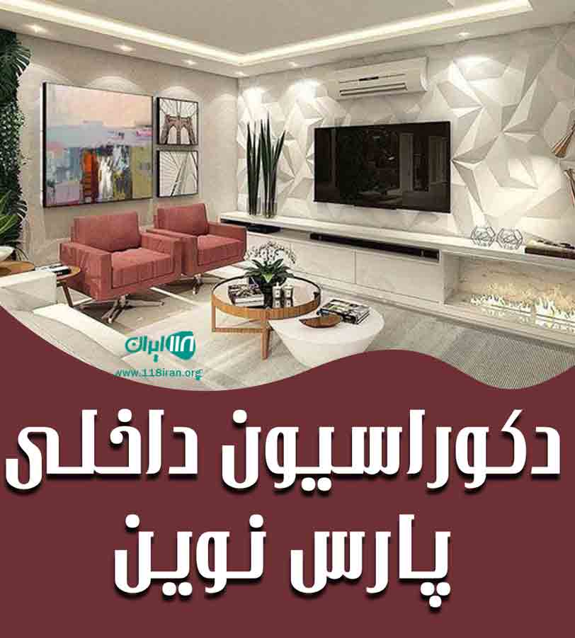 دکوراسیون داخلی پارس نوین در شیراز