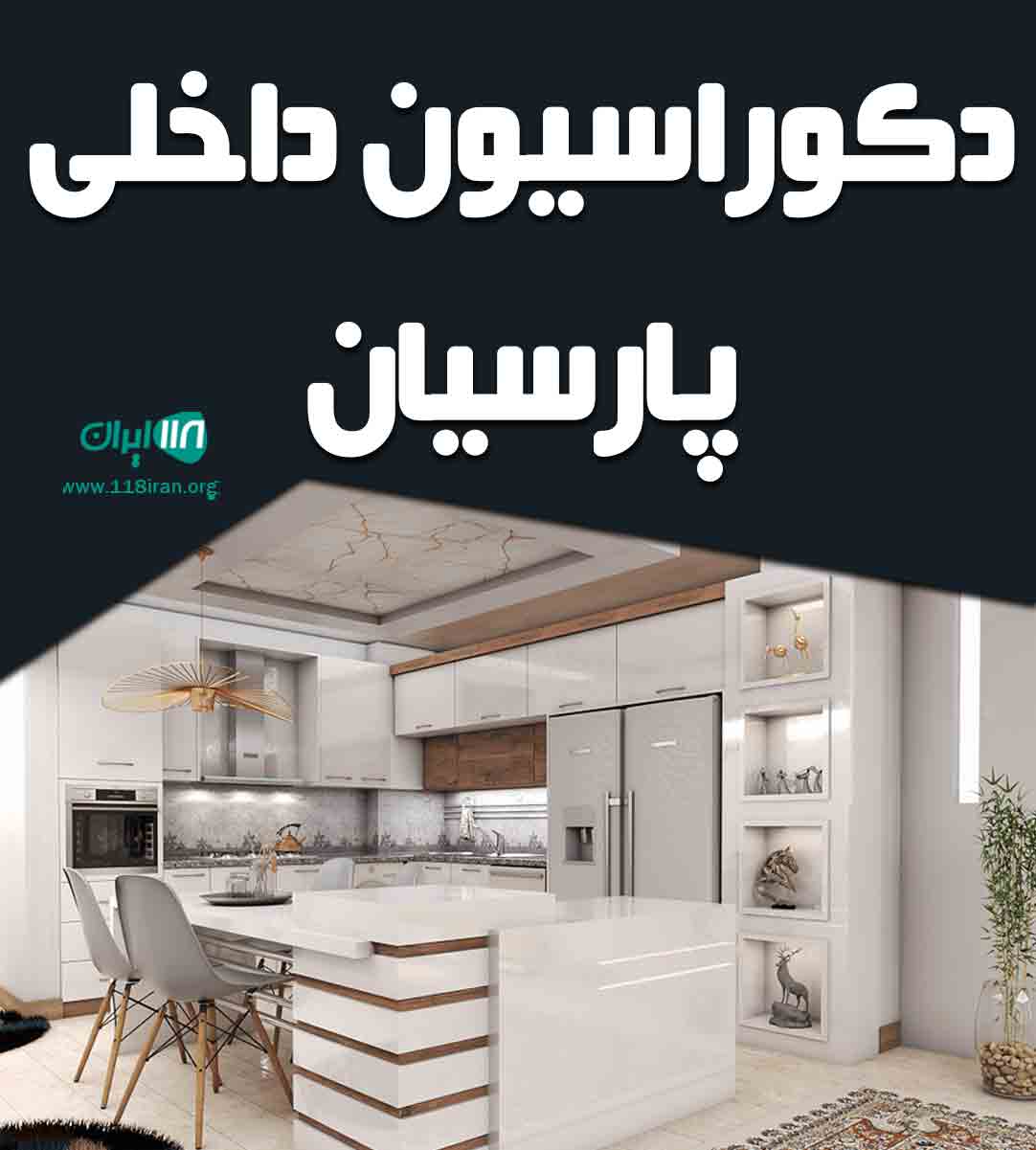 دکوراسیون داخلی پارسیان در چهارمحال و بختیاری