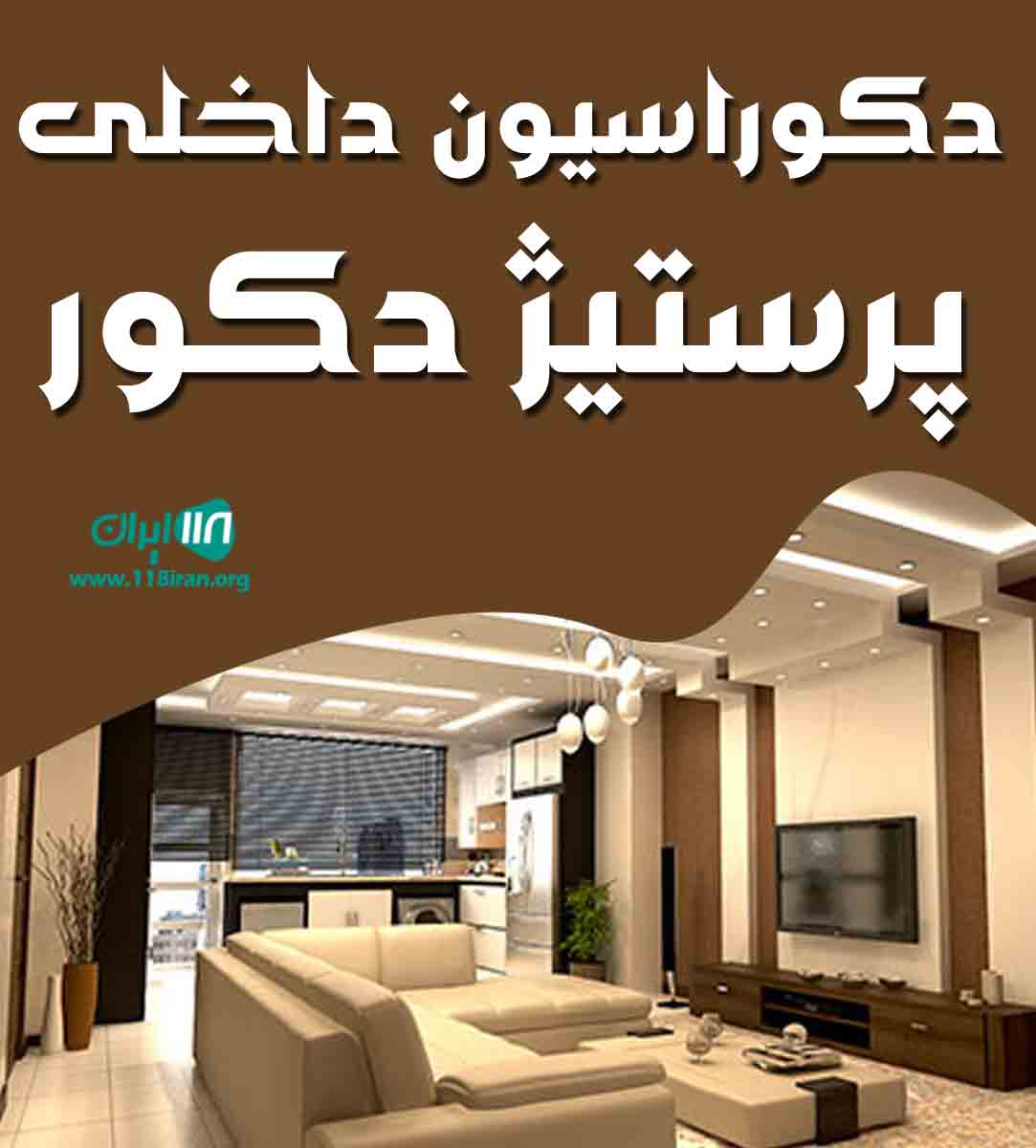 دکوراسیون داخلی پرستیژ دکور در زاهدان دکوراسیون داخلی پرستیژ دکور در زاهدان