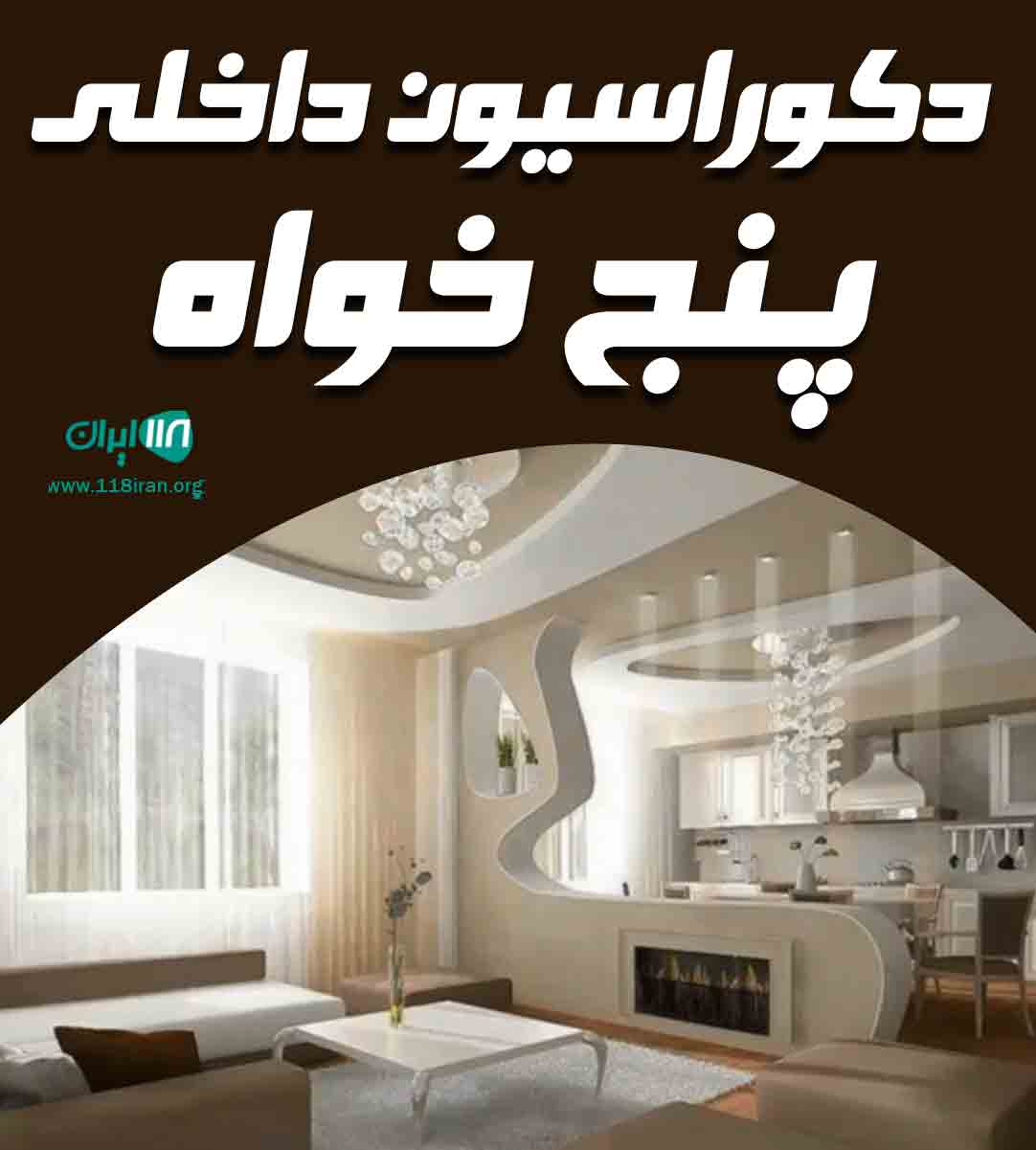 دکوراسیون داخلی پنج خواه در بندرانزلی دکوراسیون داخلی پنج خواه در بندرانزلی