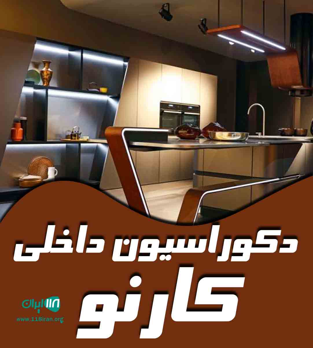 دکوراسیون داخلی کارنو در منجیل دکوراسیون داخلی کارنو در منجیل