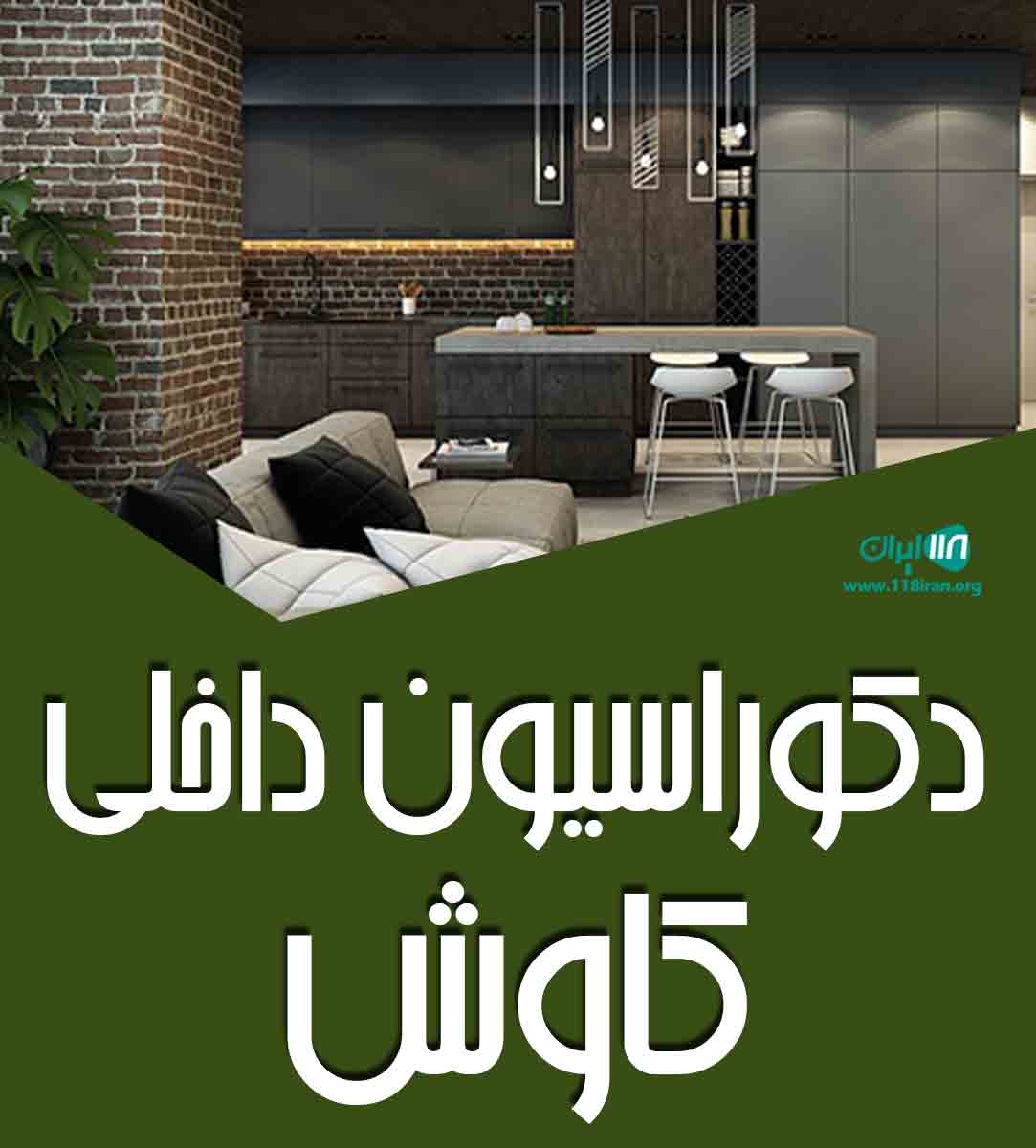 دکوراسیون داخلی کاوش در رشت دکوراسیون داخلی کاوش در رشت