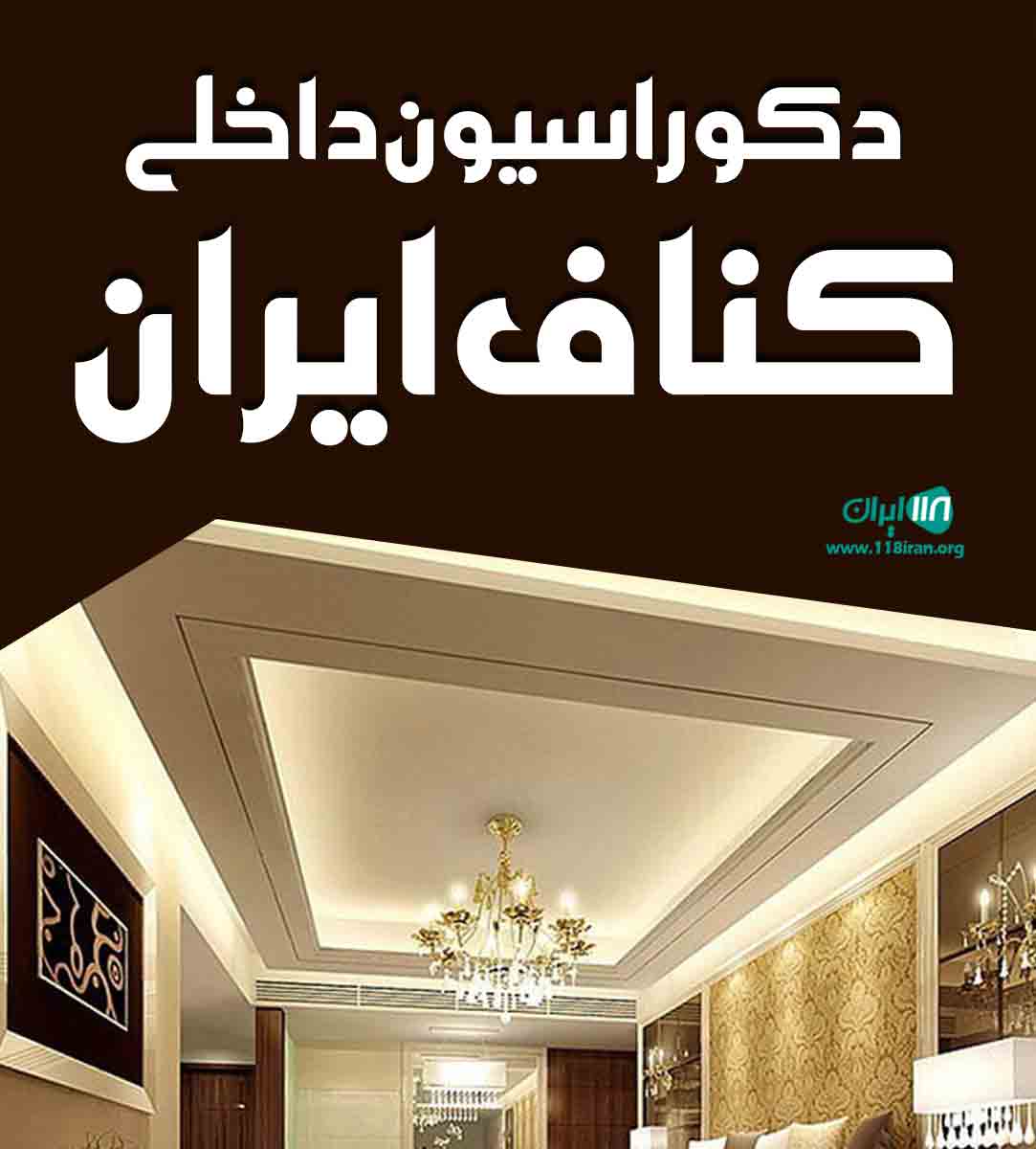 دکوراسیون داخلی کناف ایران در برازجان