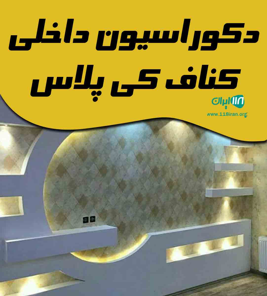 دکوراسیون داخلی کناف کی پلاس در تهران