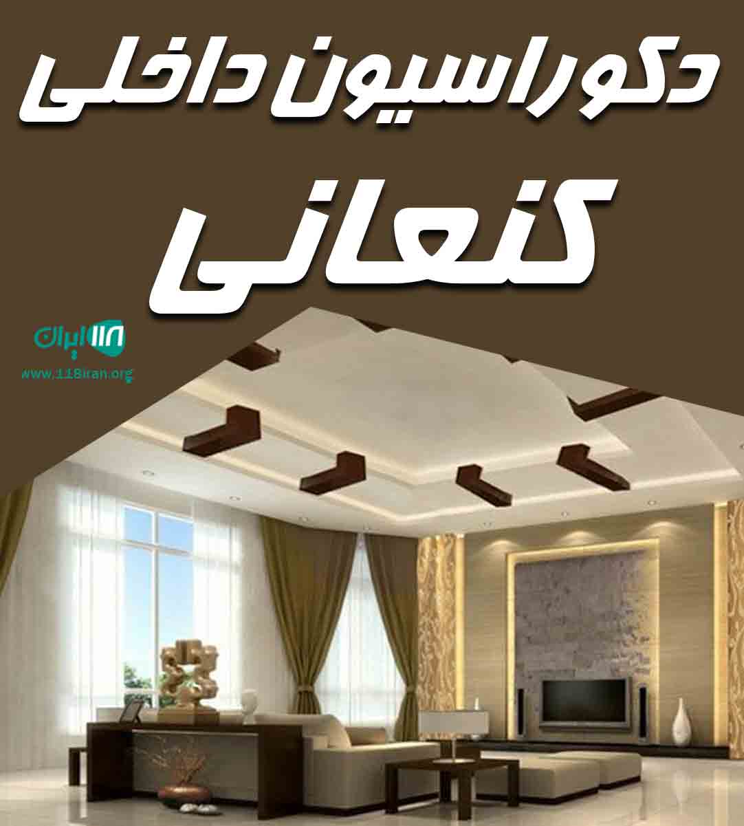 دکوراسیون داخلی کنعانی در مشهد دکوراسیون داخلی کنعانی در مشهد