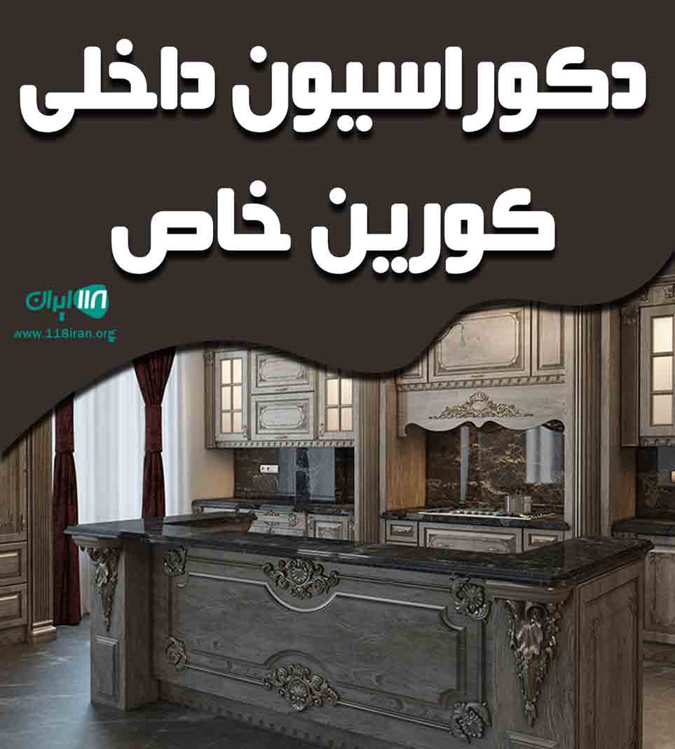 دکوراسیون داخلی کورین خاص در تهران