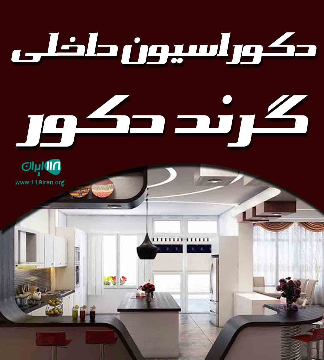دکوراسیون داخلی گرند دکور در البرز