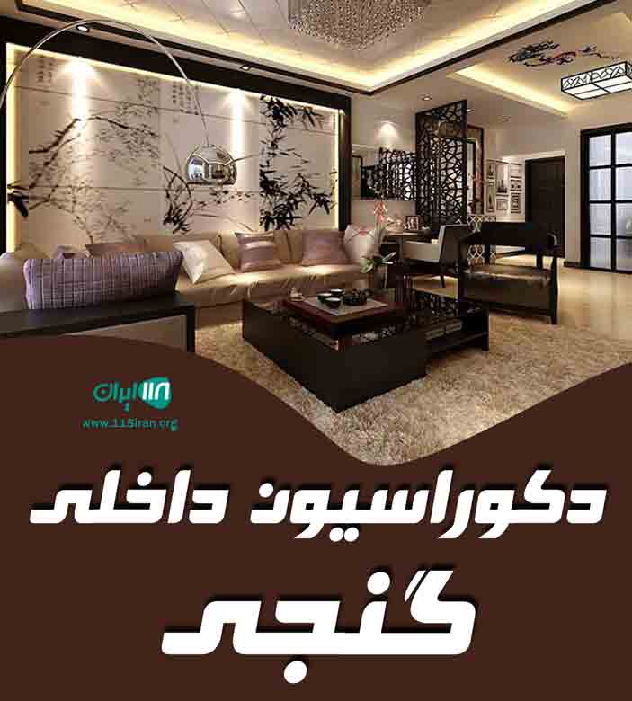 دکوراسیون داخلی گنجی در شهرکرد