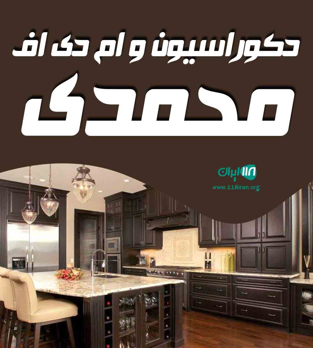 دکوراسیون و ام دی اف محمدی در آذربایجان