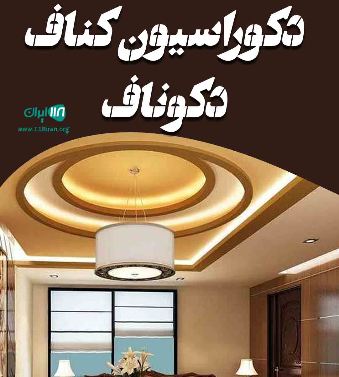 دکوراسیون کناف دکوناف در تهران