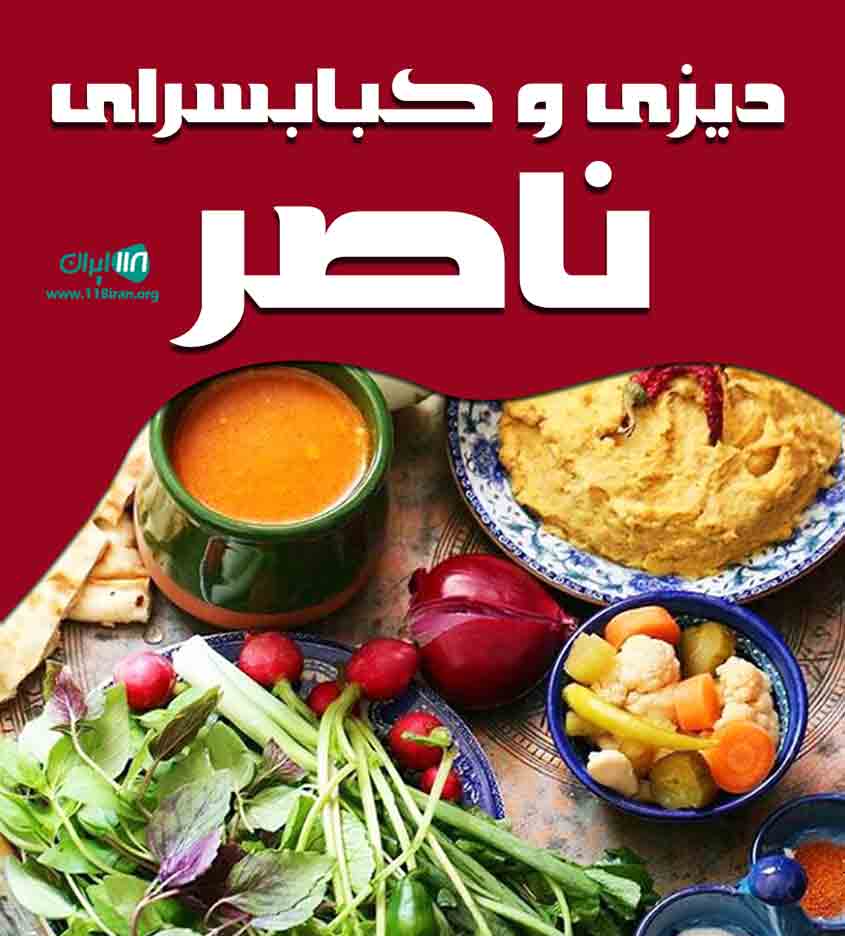 دیزی و کبابسرای ناصر در تبریز دیزی و کبابسرای ناصر در تبریز