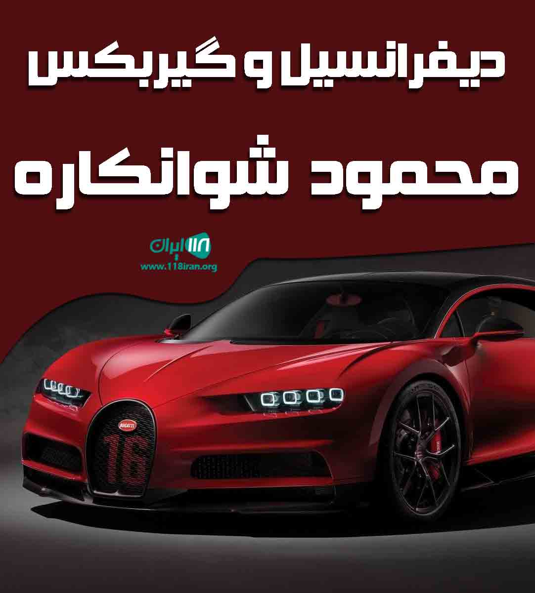 دیفرانسیل و گیربکس محمود شوانکاره در بوکان