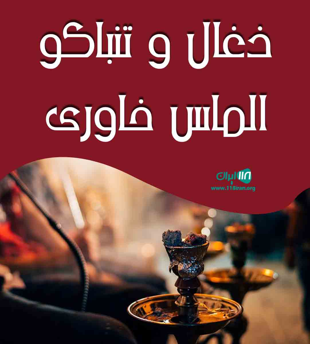 ذغال و تنباکو الماس خاوری در فسا ذغال و تنباکو الماس خاوری در فسا