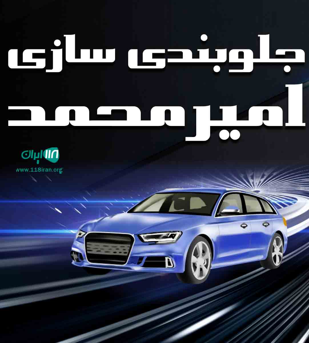جلوبندی سازی امیرمحمد در لنگرود