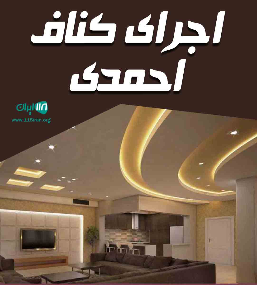 اجرای کناف احمدی در لاهیجان