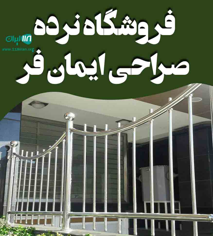 فروشگاه نرده صراحی ایمان فر در اصفهان فروشگاه نرده صراحی ایمان فر در اصفهان