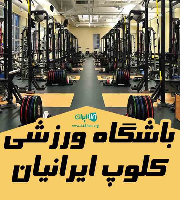 باشگاه ورزشی کلوپ ایرانیان در لاهیجان باشگاه ورزشی کلوپ ایرانیان در لاهیجان
