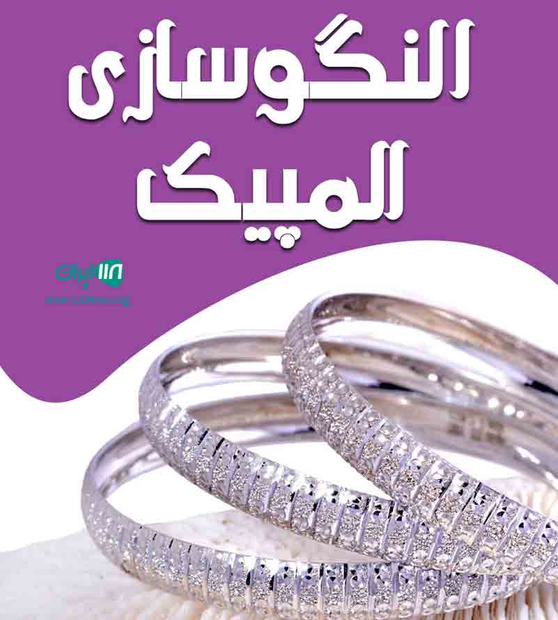 النگوسازی المپیک در یزد النگوسازی المپیک در یزد