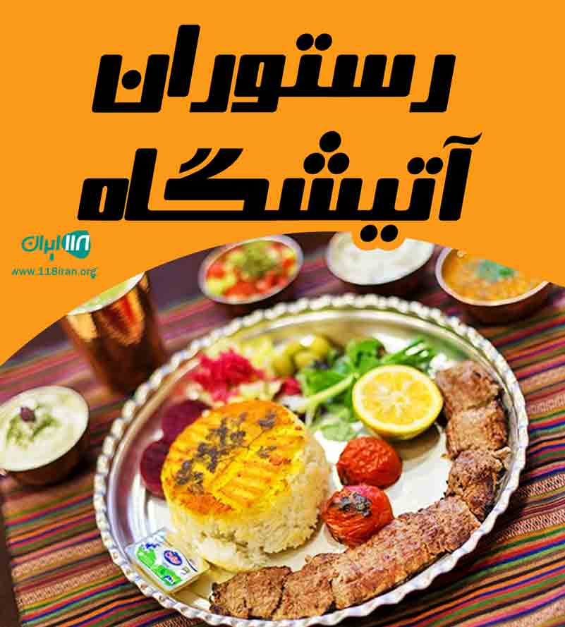 رستوران آتیشگاه در اهواز رستوران آتیشگاه در اهواز