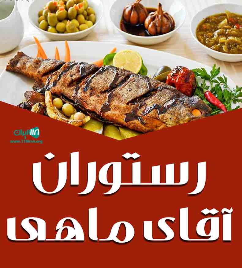 رستوران آقای ماهی در زابل
