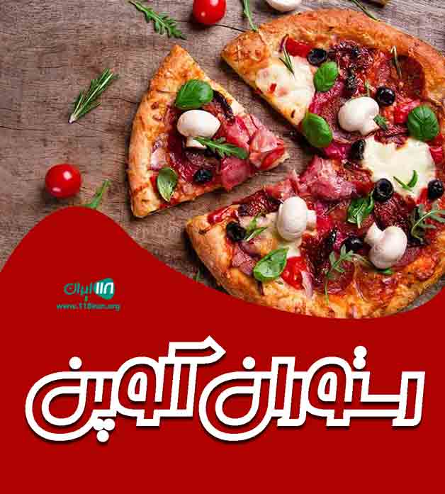 رستوران آلوپن در تبریز رستوران آلوپن در تبریز