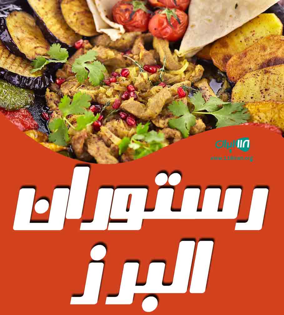 رستوران البرز محمد حسینی در کرج رستوران البرز محمد حسینی در کرج