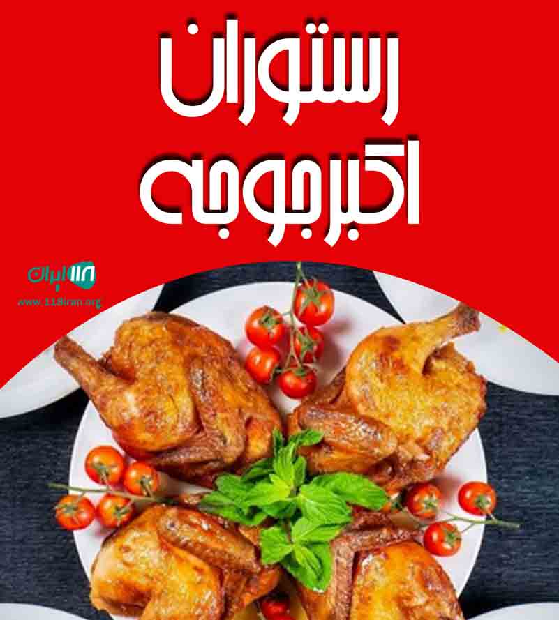 رستوران اکبر جوجه در سیترا پلاژ حسینی نوشهر رستوران اکبر جوجه در سیترا پلاژ حسینی نوشهر