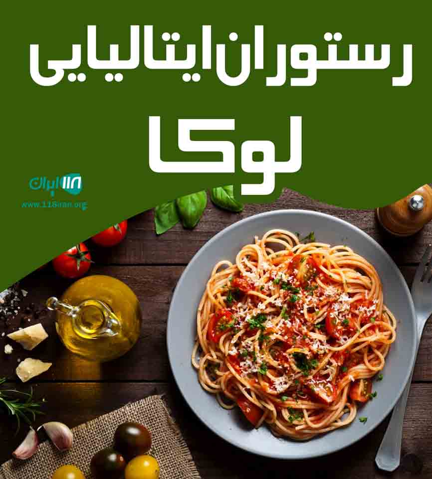 رستوران ایتالیایی لوکا در تهران